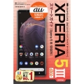 ゼロからはじめるau Xperia5 3SOG05スマートガ