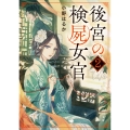 後宮の検屍女官 2 角川文庫