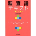 監査論テキスト 第7版