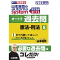 山本浩司のオートマシステムオートマ過去問 2022年度版8 W(WASEDA)セミナー 司法書士