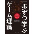 一歩ずつ学ぶゲーム理論 数理で導く戦略的意思決定