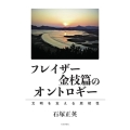 フレイザー金枝篇のオントロギー 文明を支える原初性