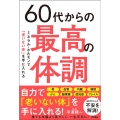 60代からの最高の体調 ミネラル・ホルモンで「老いない体」を手に入れる