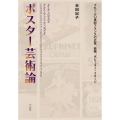 ポスター芸術論 十九～二〇世紀フランスの広告、絵画、ポピュラー・イメージ