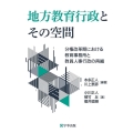 地方教育行政とその空間 分権改革期における教育事務所と教員人事行政の再編