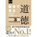 板書で見る全時間の授業のすべて特別の教科道徳 中学校3年 板書シリーズ