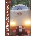寝台特急「サンライズ瀬戸・出雲」の旅 旅鉄BOOKS 56