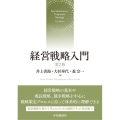 経営戦略入門 第2版