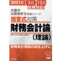 短答式対策財務会計論(理論) 2021年 大原の公認会計士受験シリーズ