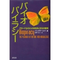 バイオパイラシー グローバル化による生命と文化の略奪