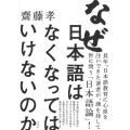 なぜ日本語はなくなってはいけないのか