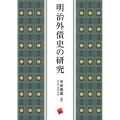 明治外債史の研究