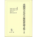 高橋則夫先生古稀祝賀論文集 下巻