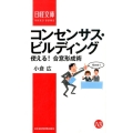 コンセンサス・ビルディング 使える!合意形成術 日経文庫 1356