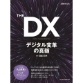 THE DXデジタル変革の真髄 日経ムック