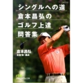 シングルへの道倉本昌弘のゴルフ上達問答集 日経ビジネス人文庫 グリーン く 1-2