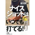 ナイスショットはいつでも打てる! 日経ビジネス人文庫 グリーン さ 5-1