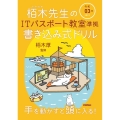 栢木先生のITパスポート教室準拠書き込み式ドリル 令和3年