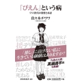 「ぴえん」という病 SNS世代の消費と承認 扶桑社新書 420