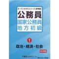 公務員国家公務員・地方初級 2022年度1 オープンセサミシリーズ 参考書