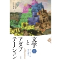 文学とアダプテーションII ヨーロッパの古典を読む