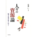 人々の資源論 開発と環境の統合に向けて