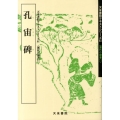孔宙碑 天来書院テキストシリーズ 61 漢代の隷書 11