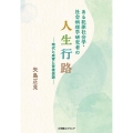 ある犯罪社会学・社会病理学研究者の人生行路 時代と成育と背後仮説