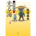 光る海 文春文庫 さ 63-22 新・酔いどれ小籐次 22