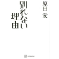 別れない理由