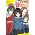 撮影中につきおしずかに!(2) 仲なおりに効く魔法