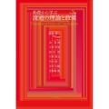 基礎から学ぶ流通の理論と政策 第3版