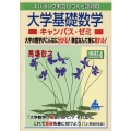 大学基礎数学キャンパス・ゼミ 改訂4 スバラシク実力がつくと評判の
