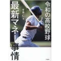 令和の高校野球最新マネー事情