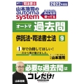 山本浩司のオートマシステムオートマ過去問 2022年度版9 W(WASEDA)セミナー 司法書士