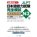 JLPT日本語能力試験N3完全模試SUCCESS