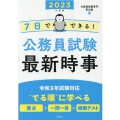 7日でできる!公務員試験最新時事 2023年度版