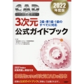 CAD利用技術者試験3次元公式ガイドブック 2022年度版