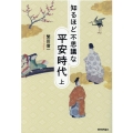 知るほど不思議な平安時代 上