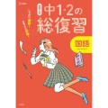 中1・2の総復習国語 しっかり復習!きちんと対策! シグマベスト 高校入試