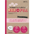 韓国語初級ドリル 読む書く聞く話す4つの力がぐんぐん伸びる