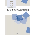 保育をめぐる諸問題 3 現代保育内容研究シリーズ 5
