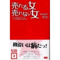 売れる女売れない女 いい女を仕立てるハダカ業界20の作法 モノホシブックス 2