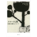 スマートな悪 技術と暴力について