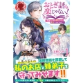 おとぎ話も楽じゃない! 1 転生して今は魔女だけど、悪役ではありません アリアンローズ