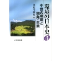 環境の日本史 3