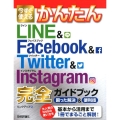 今すぐ使えるかんたんLINE&Facebook&Twitte