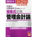 短答式対策管理会計論 2021年 大原の公認会計士受験シリーズ