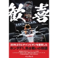 歓喜 ホンダF1苦節7年、ファイナルラップで掴みとった栄冠