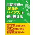 生徒指導の「足並みバイアス」を乗り越える